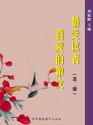 cover image of 最受读者喜爱的散文（2册）